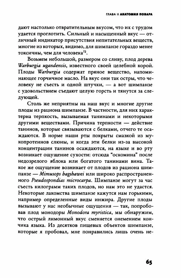 Ричард Рэнгем - Зажечь огонь. Как кулинария сделала нас людьми - Страница № 70 Ричард Рэнгем - Зажечь огонь. Как кулинария сделала нас людьми - Страница № 70