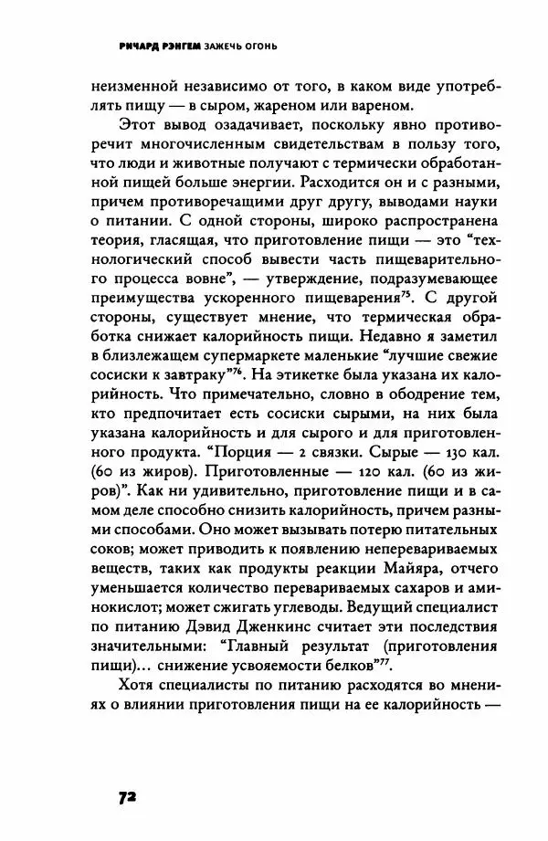 Ричард Рэнгем - Зажечь огонь. Как кулинария сделала нас людьми - Страница № 77 Ричард Рэнгем - Зажечь огонь. Как кулинария сделала нас людьми - Страница № 77