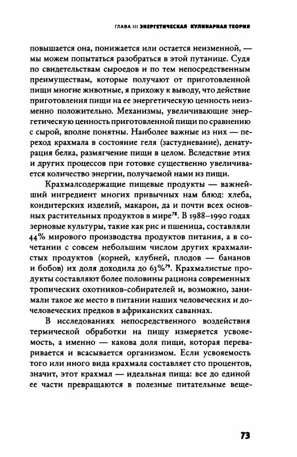 Ричард Рэнгем - Зажечь огонь. Как кулинария сделала нас людьми - Страница № 78 Ричард Рэнгем - Зажечь огонь. Как кулинария сделала нас людьми - Страница № 78