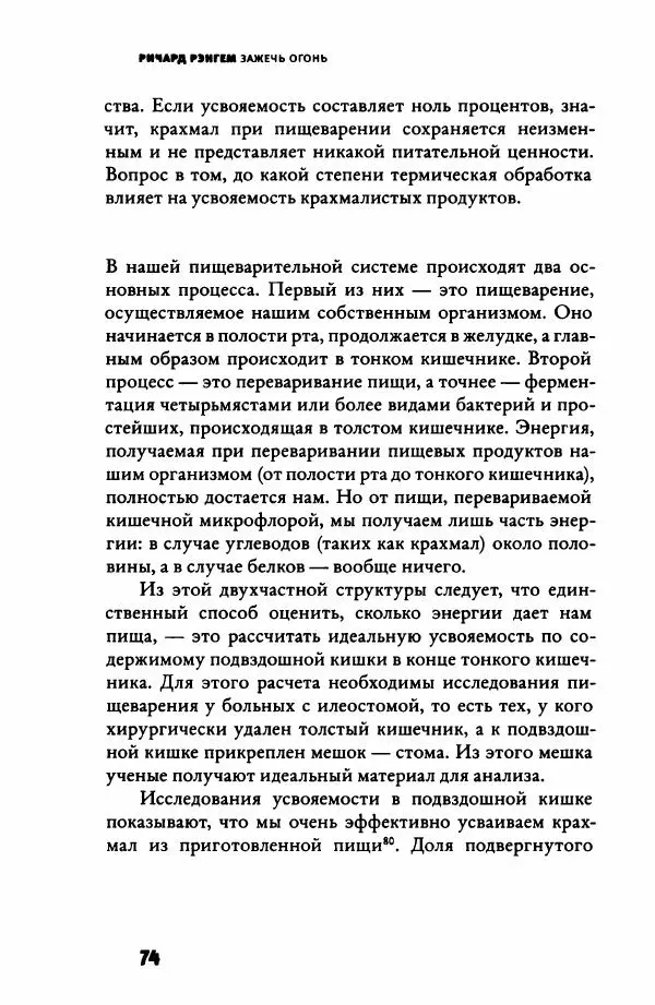 Ричард Рэнгем - Зажечь огонь. Как кулинария сделала нас людьми - Страница № 79 Ричард Рэнгем - Зажечь огонь. Как кулинария сделала нас людьми - Страница № 79
