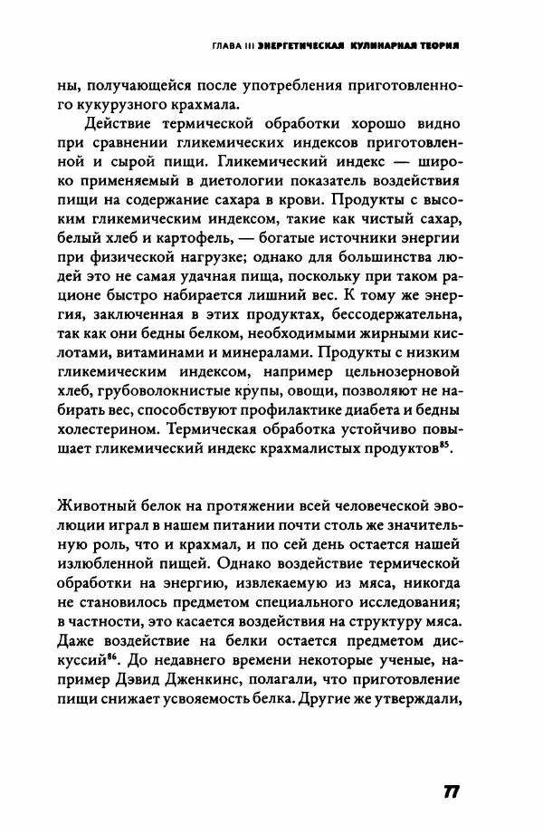 Ричард Рэнгем - Зажечь огонь. Как кулинария сделала нас людьми - Страница № 82 Ричард Рэнгем - Зажечь огонь. Как кулинария сделала нас людьми - Страница № 82