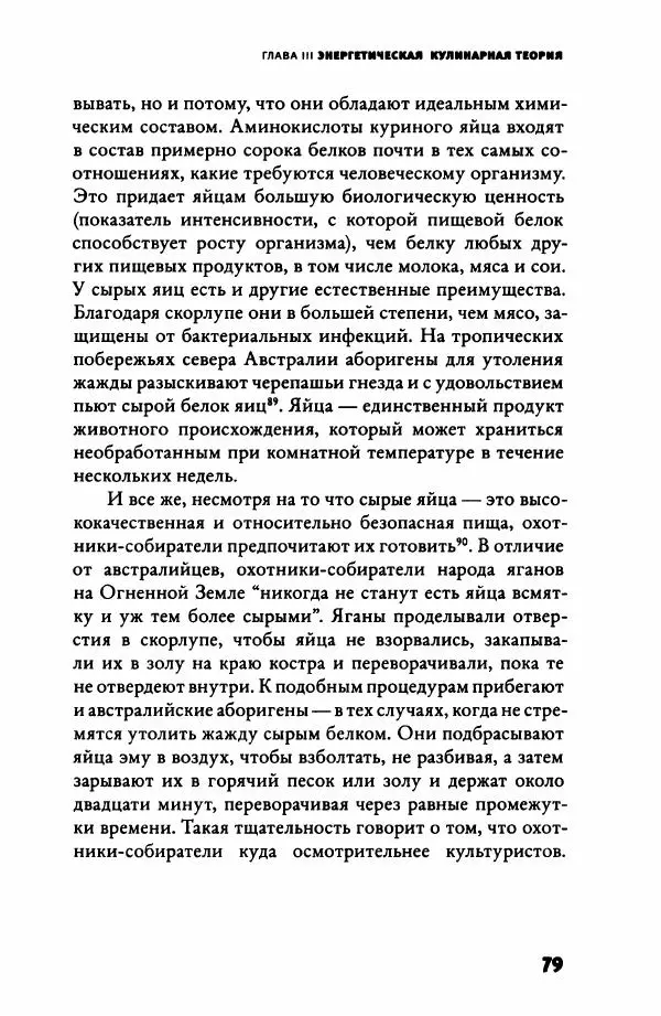 Ричард Рэнгем - Зажечь огонь. Как кулинария сделала нас людьми - Страница № 84 Ричард Рэнгем - Зажечь огонь. Как кулинария сделала нас людьми - Страница № 84