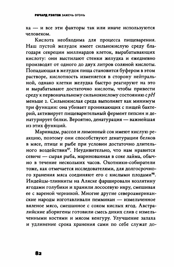 Ричард Рэнгем - Зажечь огонь. Как кулинария сделала нас людьми - Страница № 87 Ричард Рэнгем - Зажечь огонь. Как кулинария сделала нас людьми - Страница № 87