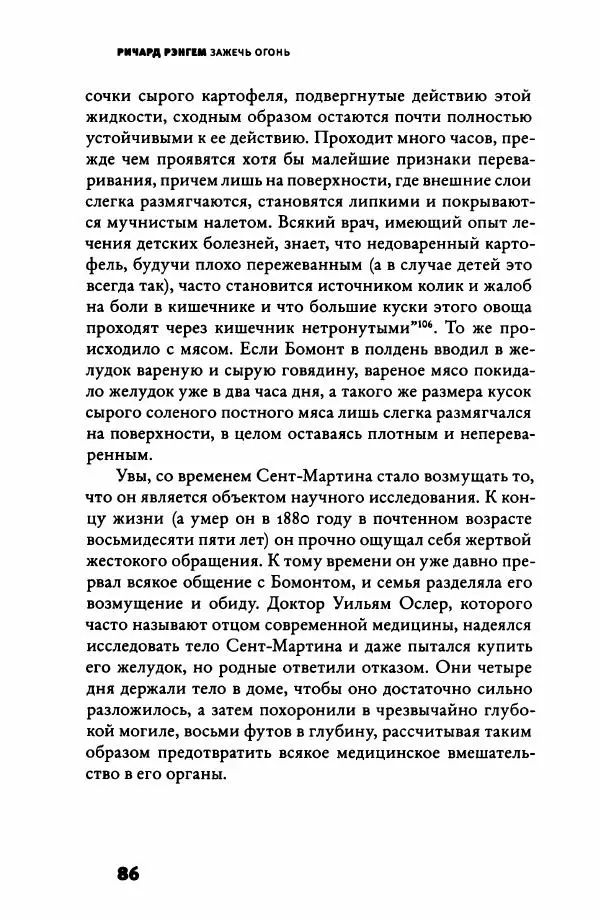 Ричард Рэнгем - Зажечь огонь. Как кулинария сделала нас людьми - Страница № 91 Ричард Рэнгем - Зажечь огонь. Как кулинария сделала нас людьми - Страница № 91