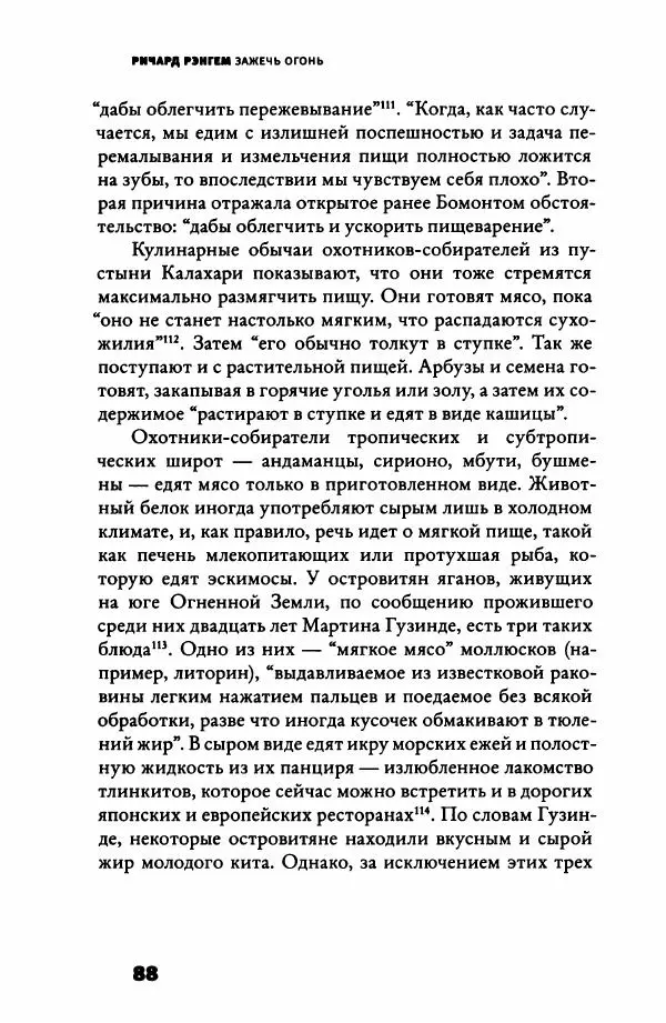 Ричард Рэнгем - Зажечь огонь. Как кулинария сделала нас людьми - Страница № 93 Ричард Рэнгем - Зажечь огонь. Как кулинария сделала нас людьми - Страница № 93