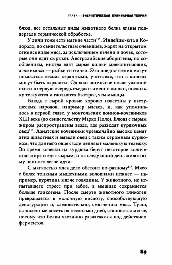 Ричард Рэнгем - Зажечь огонь. Как кулинария сделала нас людьми - Страница № 94 Ричард Рэнгем - Зажечь огонь. Как кулинария сделала нас людьми - Страница № 94
