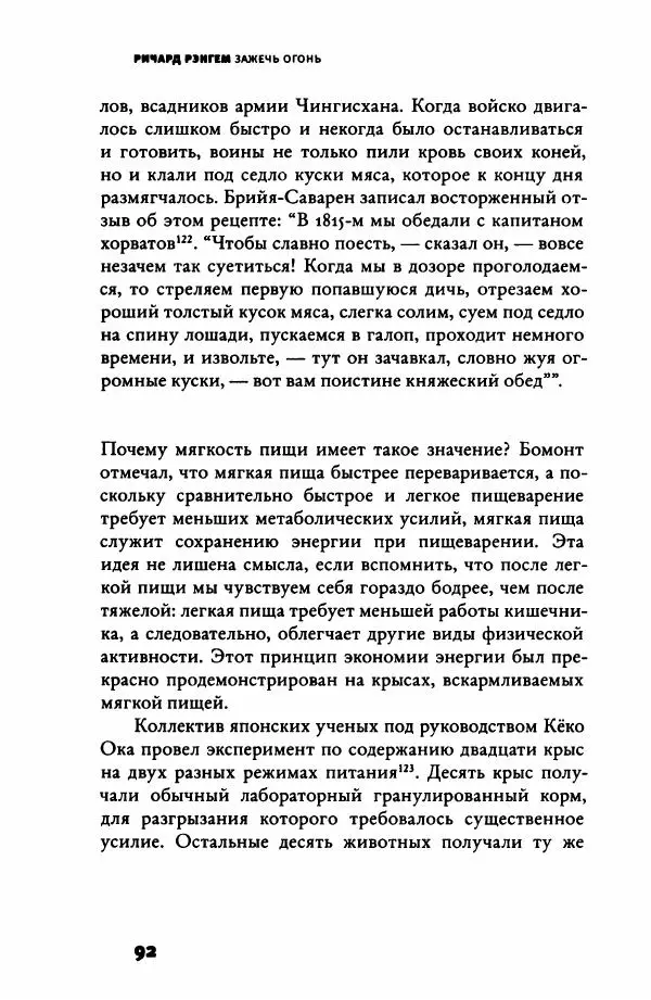 Ричард Рэнгем - Зажечь огонь. Как кулинария сделала нас людьми - Страница № 97 Ричард Рэнгем - Зажечь огонь. Как кулинария сделала нас людьми - Страница № 97