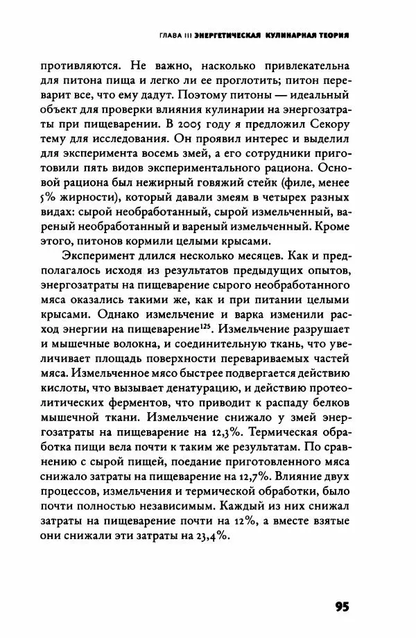 Ричард Рэнгем - Зажечь огонь. Как кулинария сделала нас людьми - Страница № 100 Ричард Рэнгем - Зажечь огонь. Как кулинария сделала нас людьми - Страница № 100