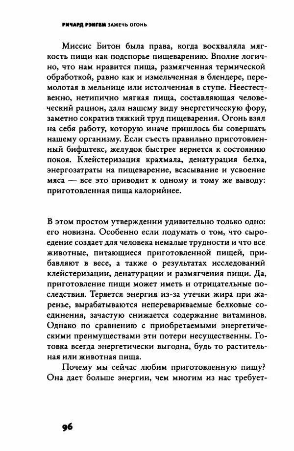 Ричард Рэнгем - Зажечь огонь. Как кулинария сделала нас людьми - Страница № 101 Ричард Рэнгем - Зажечь огонь. Как кулинария сделала нас людьми - Страница № 101