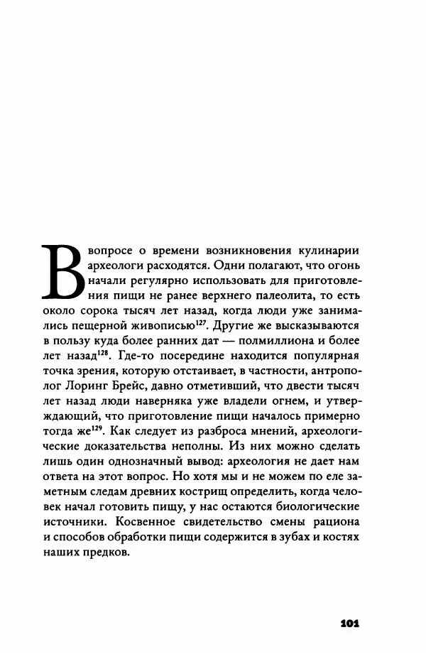 Ричард Рэнгем - Зажечь огонь. Как кулинария сделала нас людьми - Страница № 106 Ричард Рэнгем - Зажечь огонь. Как кулинария сделала нас людьми - Страница № 106