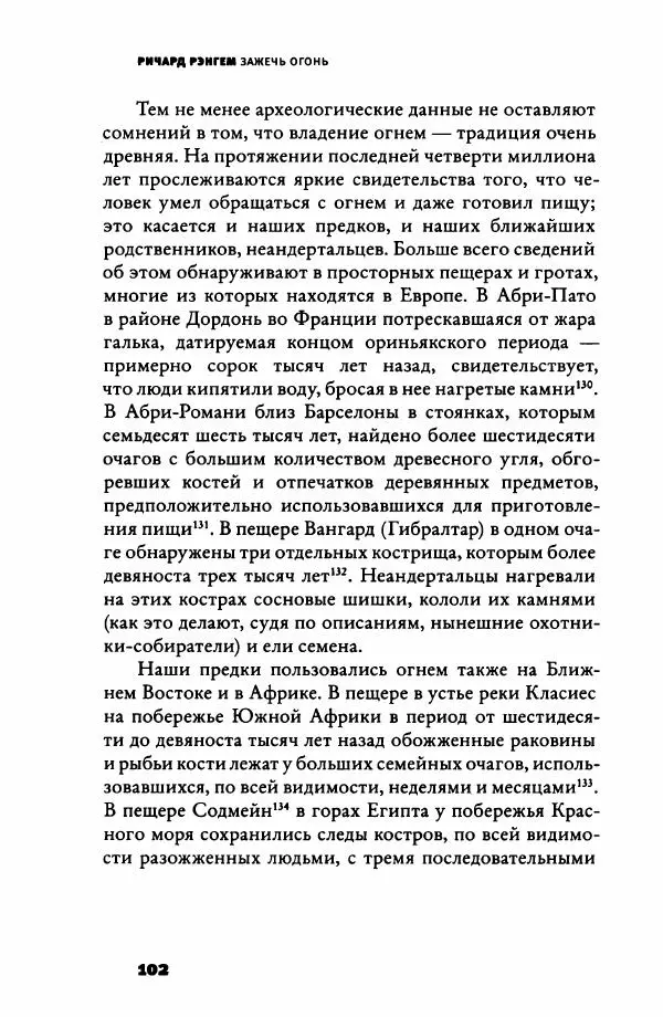 Ричард Рэнгем - Зажечь огонь. Как кулинария сделала нас людьми - Страница № 107 Ричард Рэнгем - Зажечь огонь. Как кулинария сделала нас людьми - Страница № 107