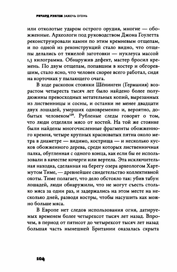 Ричард Рэнгем - Зажечь огонь. Как кулинария сделала нас людьми - Страница № 109 Ричард Рэнгем - Зажечь огонь. Как кулинария сделала нас людьми - Страница № 109