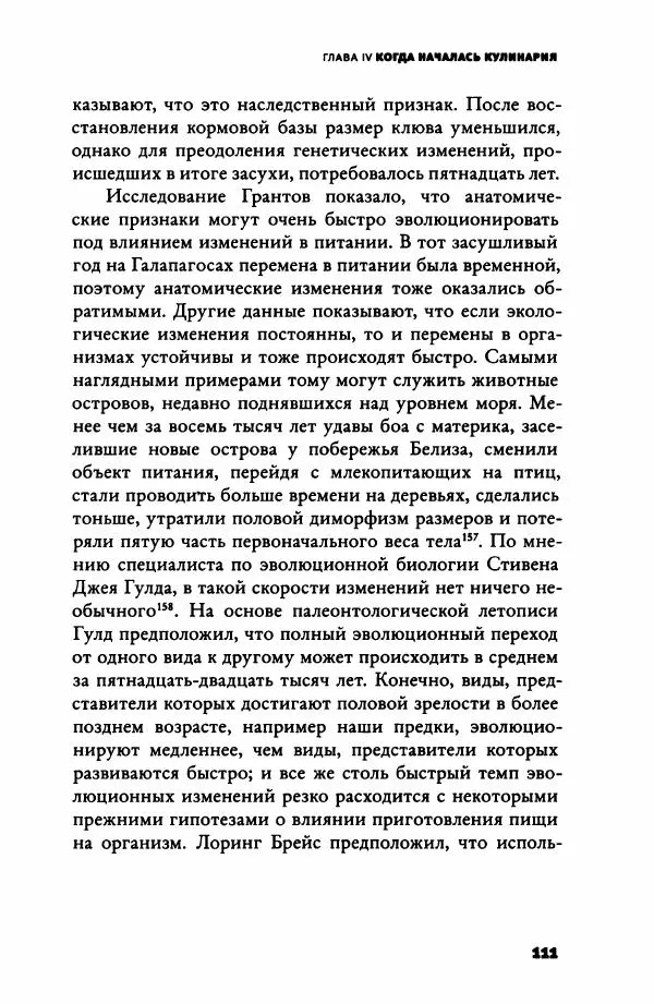 Ричард Рэнгем - Зажечь огонь. Как кулинария сделала нас людьми - Страница № 116 Ричард Рэнгем - Зажечь огонь. Как кулинария сделала нас людьми - Страница № 116