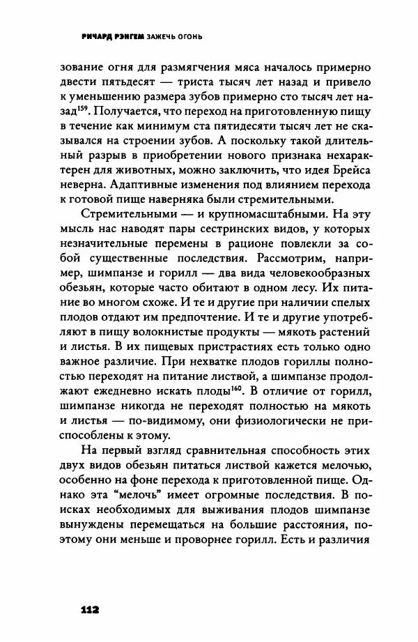 Ричард Рэнгем - Зажечь огонь. Как кулинария сделала нас людьми - Страница № 117 Ричард Рэнгем - Зажечь огонь. Как кулинария сделала нас людьми - Страница № 117