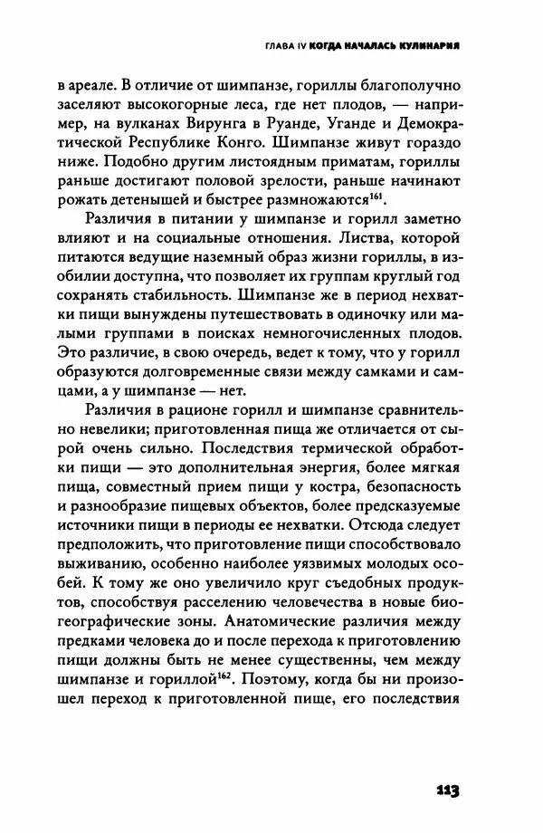 Ричард Рэнгем - Зажечь огонь. Как кулинария сделала нас людьми - Страница № 118 Ричард Рэнгем - Зажечь огонь. Как кулинария сделала нас людьми - Страница № 118