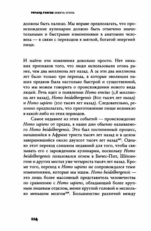 Ричард Рэнгем - Зажечь огонь. Как кулинария сделала нас людьми - Страница № 119 Ричард Рэнгем - Зажечь огонь. Как кулинария сделала нас людьми - Страница № 119