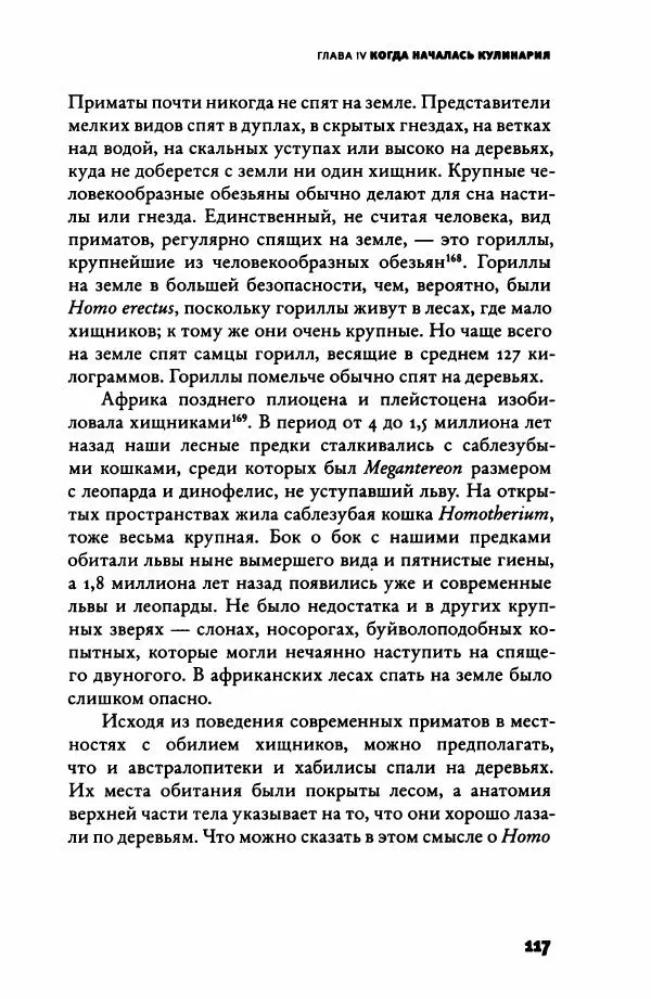 Ричард Рэнгем - Зажечь огонь. Как кулинария сделала нас людьми - Страница № 122 Ричард Рэнгем - Зажечь огонь. Как кулинария сделала нас людьми - Страница № 122