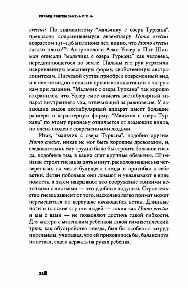 Ричард Рэнгем - Зажечь огонь. Как кулинария сделала нас людьми - Страница № 123 Ричард Рэнгем - Зажечь огонь. Как кулинария сделала нас людьми - Страница № 123
