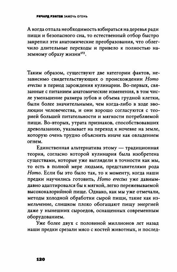 Ричард Рэнгем - Зажечь огонь. Как кулинария сделала нас людьми - Страница № 125 Ричард Рэнгем - Зажечь огонь. Как кулинария сделала нас людьми - Страница № 125
