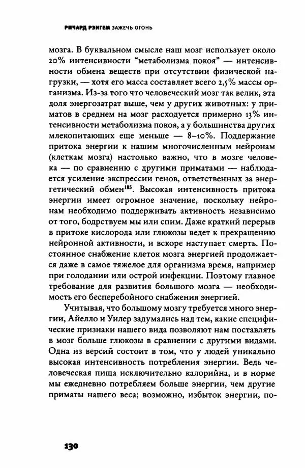Ричард Рэнгем - Зажечь огонь. Как кулинария сделала нас людьми - Страница № 135 Ричард Рэнгем - Зажечь огонь. Как кулинария сделала нас людьми - Страница № 135