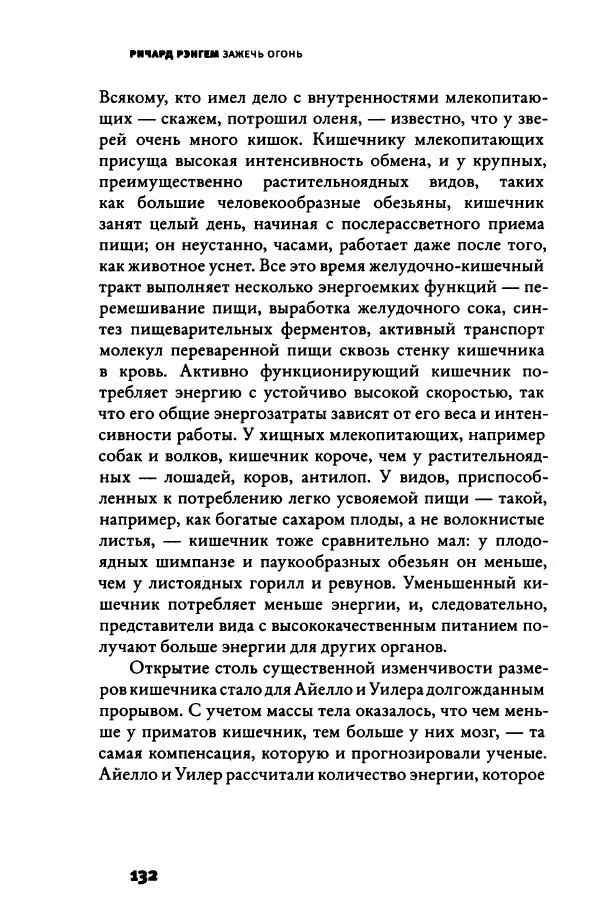 Ричард Рэнгем - Зажечь огонь. Как кулинария сделала нас людьми - Страница № 137 Ричард Рэнгем - Зажечь огонь. Как кулинария сделала нас людьми - Страница № 137