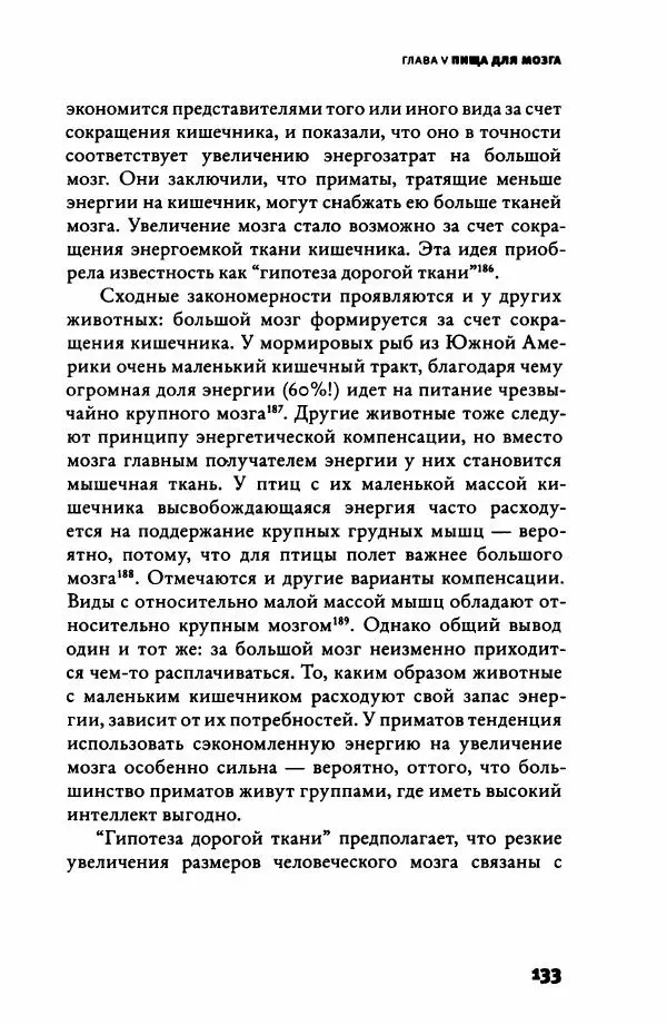 Ричард Рэнгем - Зажечь огонь. Как кулинария сделала нас людьми - Страница № 138 Ричард Рэнгем - Зажечь огонь. Как кулинария сделала нас людьми - Страница № 138