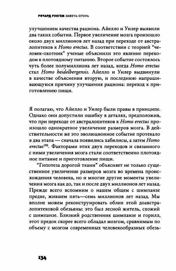 Ричард Рэнгем - Зажечь огонь. Как кулинария сделала нас людьми - Страница № 139 Ричард Рэнгем - Зажечь огонь. Как кулинария сделала нас людьми - Страница № 139