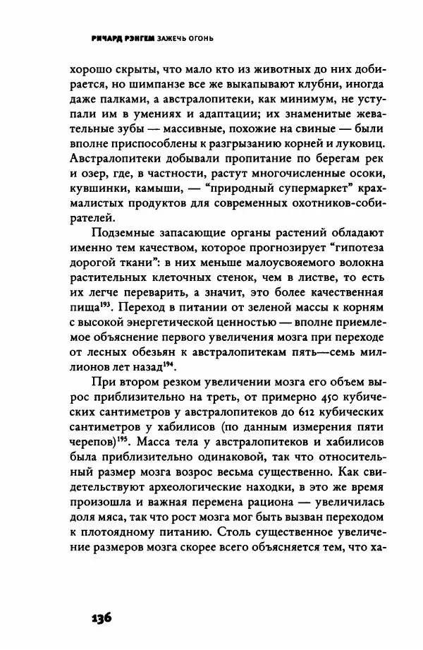 Ричард Рэнгем - Зажечь огонь. Как кулинария сделала нас людьми - Страница № 141 Ричард Рэнгем - Зажечь огонь. Как кулинария сделала нас людьми - Страница № 141