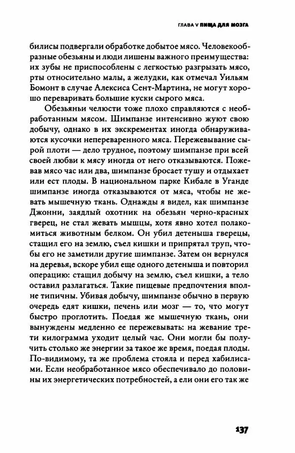 Ричард Рэнгем - Зажечь огонь. Как кулинария сделала нас людьми - Страница № 142 Ричард Рэнгем - Зажечь огонь. Как кулинария сделала нас людьми - Страница № 142