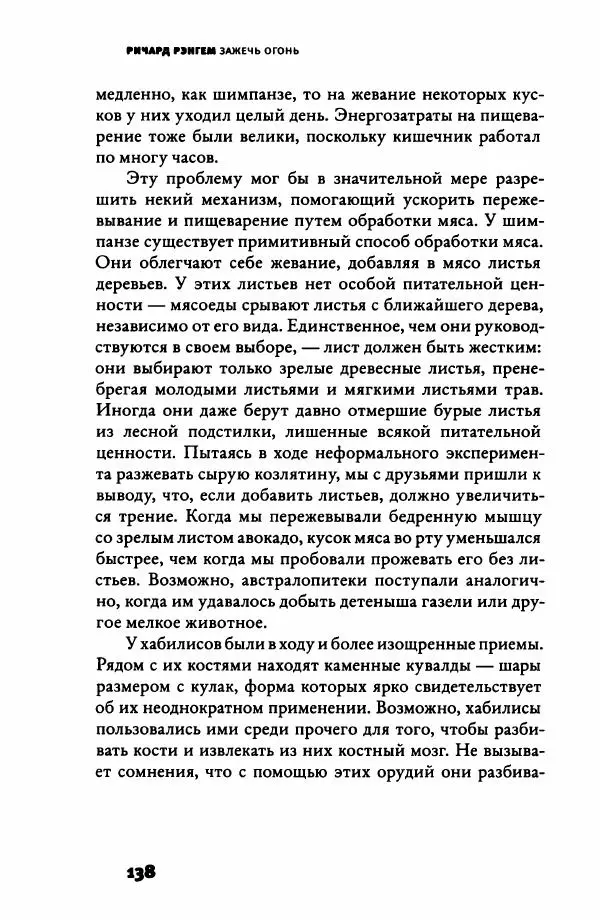 Ричард Рэнгем - Зажечь огонь. Как кулинария сделала нас людьми - Страница № 143 Ричард Рэнгем - Зажечь огонь. Как кулинария сделала нас людьми - Страница № 143