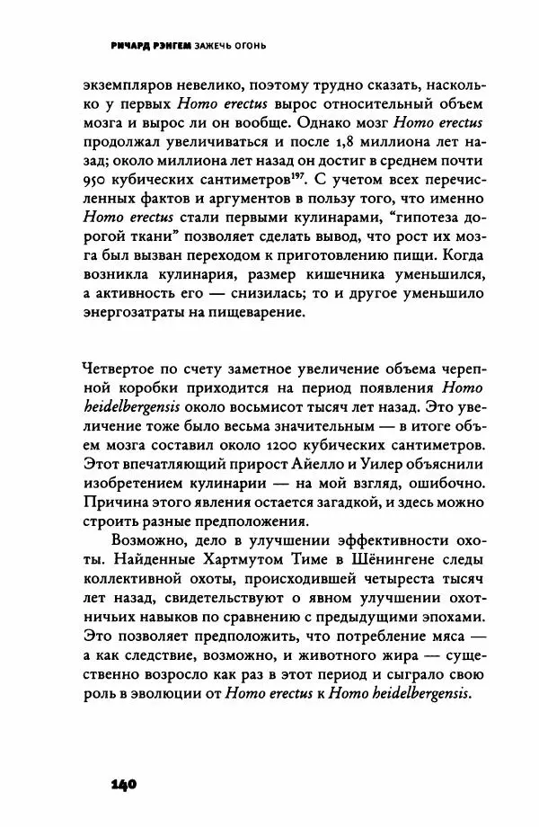 Ричард Рэнгем - Зажечь огонь. Как кулинария сделала нас людьми - Страница № 145 Ричард Рэнгем - Зажечь огонь. Как кулинария сделала нас людьми - Страница № 145
