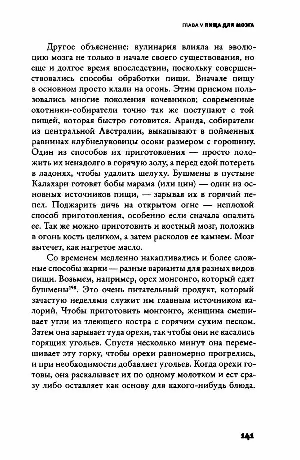 Ричард Рэнгем - Зажечь огонь. Как кулинария сделала нас людьми - Страница № 146 Ричард Рэнгем - Зажечь огонь. Как кулинария сделала нас людьми - Страница № 146