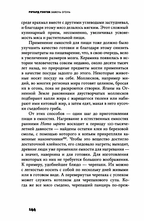 Ричард Рэнгем - Зажечь огонь. Как кулинария сделала нас людьми - Страница № 149 Ричард Рэнгем - Зажечь огонь. Как кулинария сделала нас людьми - Страница № 149