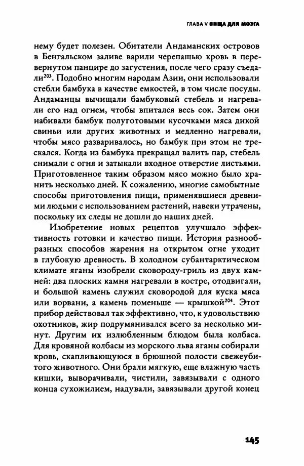 Ричард Рэнгем - Зажечь огонь. Как кулинария сделала нас людьми - Страница № 150 Ричард Рэнгем - Зажечь огонь. Как кулинария сделала нас людьми - Страница № 150