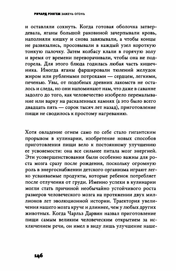Ричард Рэнгем - Зажечь огонь. Как кулинария сделала нас людьми - Страница № 151 Ричард Рэнгем - Зажечь огонь. Как кулинария сделала нас людьми - Страница № 151