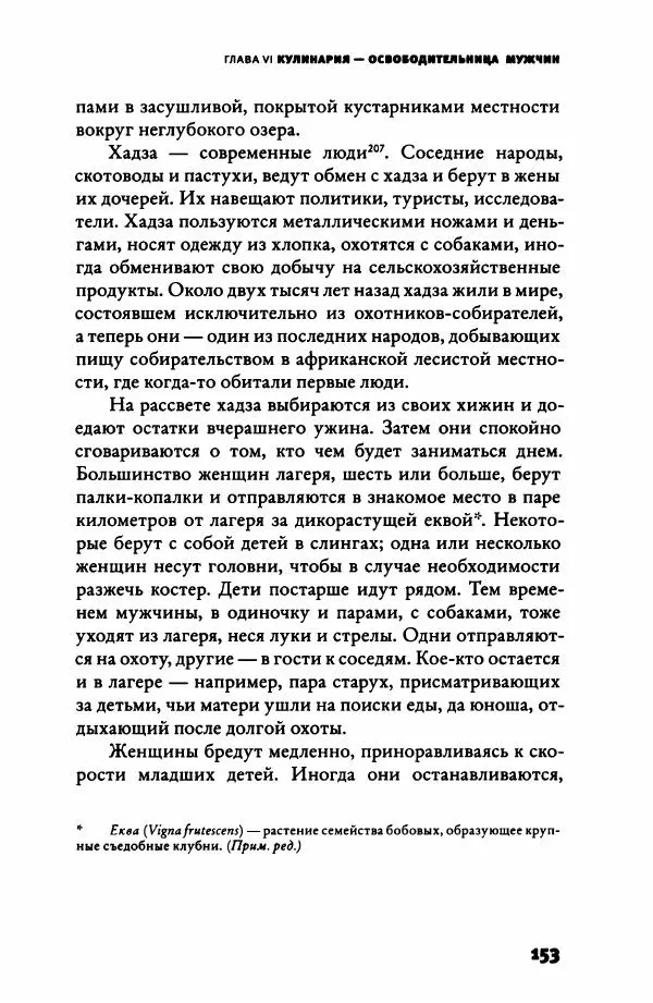Ричард Рэнгем - Зажечь огонь. Как кулинария сделала нас людьми - Страница № 158 Ричард Рэнгем - Зажечь огонь. Как кулинария сделала нас людьми - Страница № 158