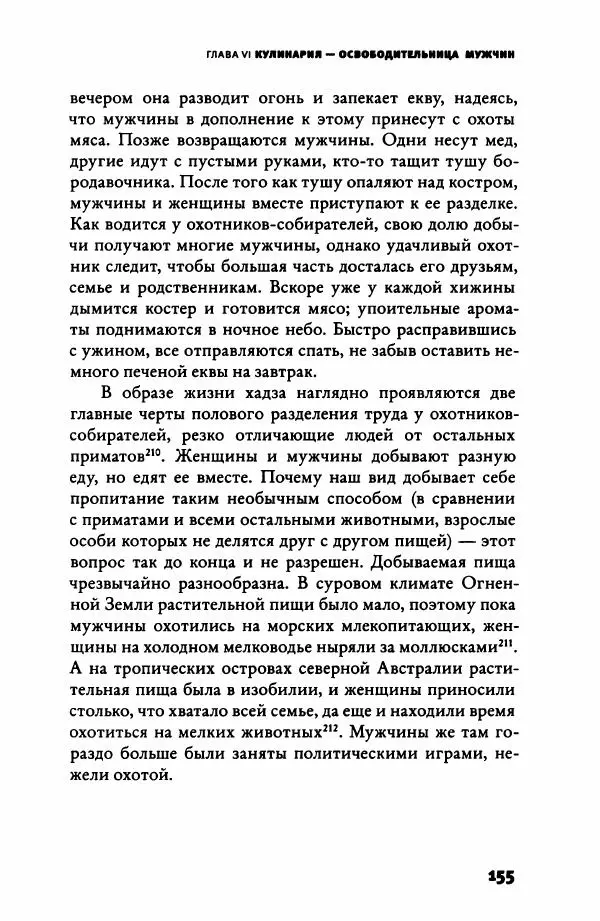 Ричард Рэнгем - Зажечь огонь. Как кулинария сделала нас людьми - Страница № 160 Ричард Рэнгем - Зажечь огонь. Как кулинария сделала нас людьми - Страница № 160