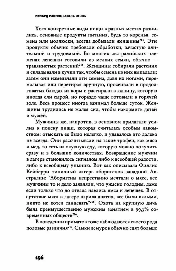Ричард Рэнгем - Зажечь огонь. Как кулинария сделала нас людьми - Страница № 161 Ричард Рэнгем - Зажечь огонь. Как кулинария сделала нас людьми - Страница № 161