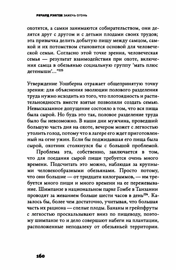 Ричард Рэнгем - Зажечь огонь. Как кулинария сделала нас людьми - Страница № 165 Ричард Рэнгем - Зажечь огонь. Как кулинария сделала нас людьми - Страница № 165