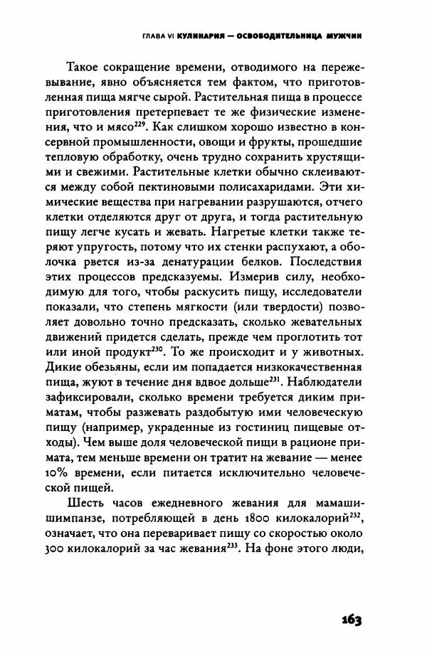 Ричард Рэнгем - Зажечь огонь. Как кулинария сделала нас людьми - Страница № 168 Ричард Рэнгем - Зажечь огонь. Как кулинария сделала нас людьми - Страница № 168