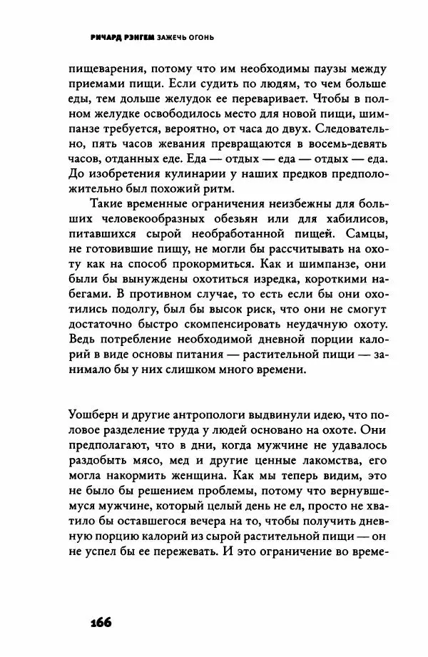 Ричард Рэнгем - Зажечь огонь. Как кулинария сделала нас людьми - Страница № 171 Ричард Рэнгем - Зажечь огонь. Как кулинария сделала нас людьми - Страница № 171
