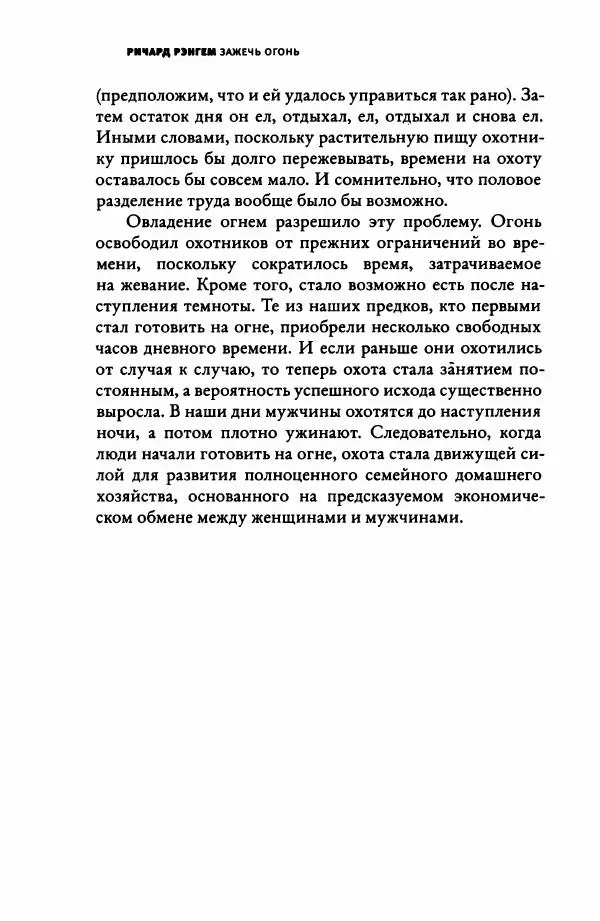 Ричард Рэнгем - Зажечь огонь. Как кулинария сделала нас людьми - Страница № 173 Ричард Рэнгем - Зажечь огонь. Как кулинария сделала нас людьми - Страница № 173