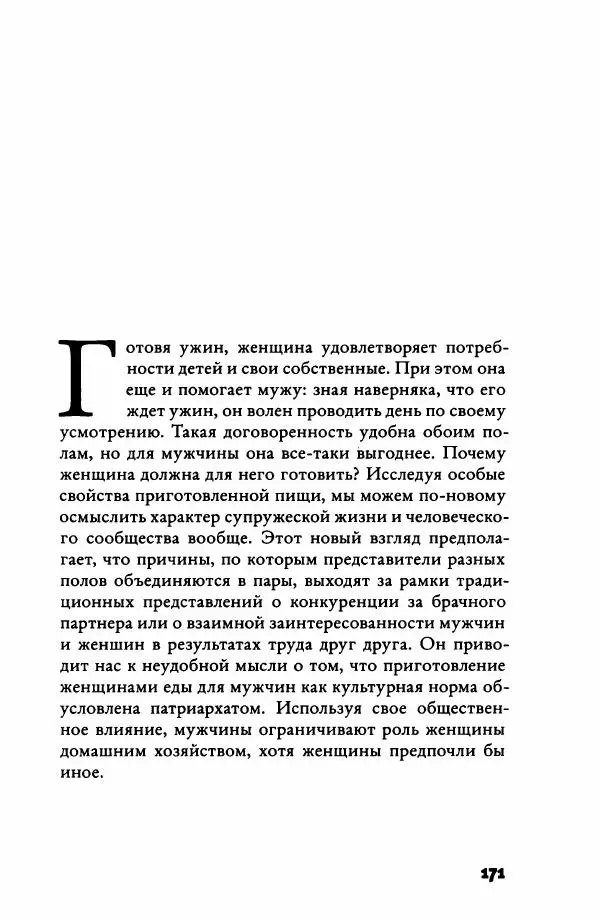 Ричард Рэнгем - Зажечь огонь. Как кулинария сделала нас людьми - Страница № 176 Ричард Рэнгем - Зажечь огонь. Как кулинария сделала нас людьми - Страница № 176