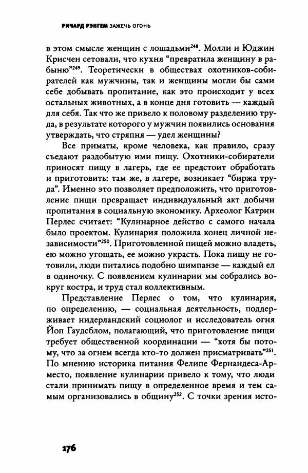 Ричард Рэнгем - Зажечь огонь. Как кулинария сделала нас людьми - Страница № 181 Ричард Рэнгем - Зажечь огонь. Как кулинария сделала нас людьми - Страница № 181