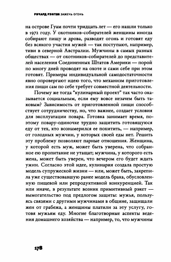 Ричард Рэнгем - Зажечь огонь. Как кулинария сделала нас людьми - Страница № 183 Ричард Рэнгем - Зажечь огонь. Как кулинария сделала нас людьми - Страница № 183
