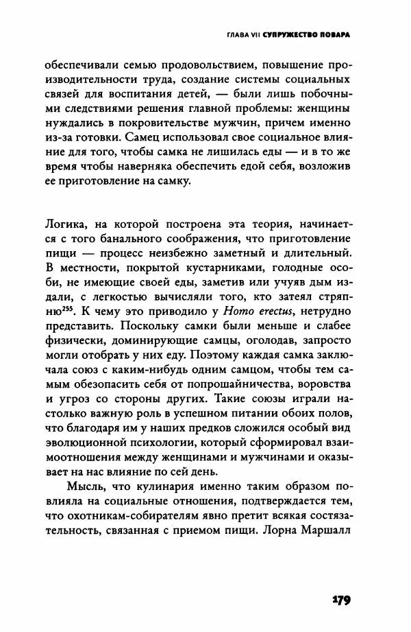 Ричард Рэнгем - Зажечь огонь. Как кулинария сделала нас людьми - Страница № 184 Ричард Рэнгем - Зажечь огонь. Как кулинария сделала нас людьми - Страница № 184