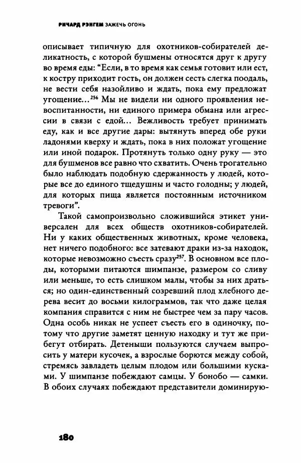 Ричард Рэнгем - Зажечь огонь. Как кулинария сделала нас людьми - Страница № 185 Ричард Рэнгем - Зажечь огонь. Как кулинария сделала нас людьми - Страница № 185