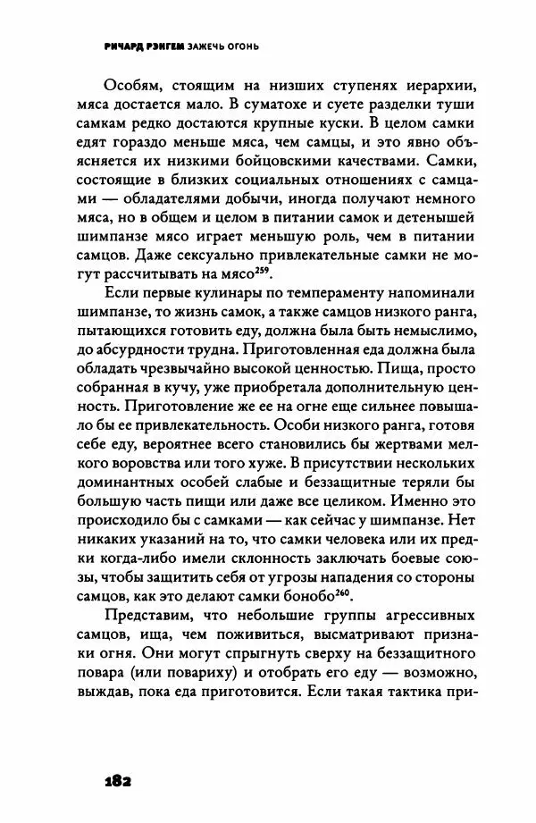 Ричард Рэнгем - Зажечь огонь. Как кулинария сделала нас людьми - Страница № 187 Ричард Рэнгем - Зажечь огонь. Как кулинария сделала нас людьми - Страница № 187