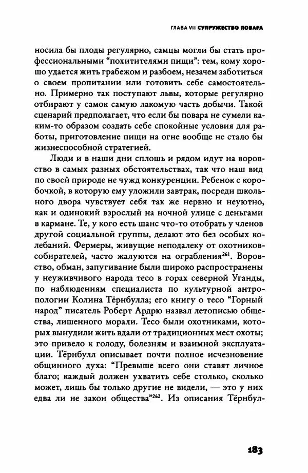 Ричард Рэнгем - Зажечь огонь. Как кулинария сделала нас людьми - Страница № 188 Ричард Рэнгем - Зажечь огонь. Как кулинария сделала нас людьми - Страница № 188