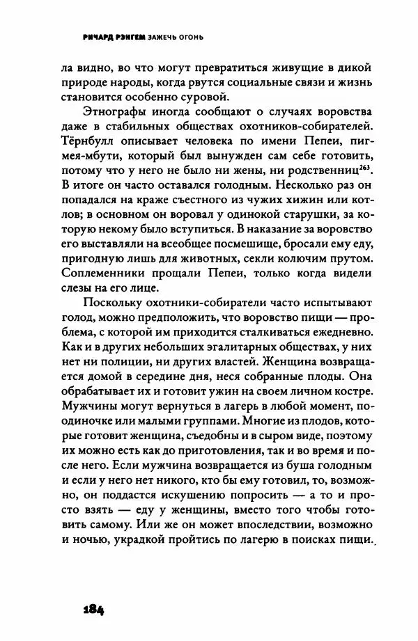 Ричард Рэнгем - Зажечь огонь. Как кулинария сделала нас людьми - Страница № 189 Ричард Рэнгем - Зажечь огонь. Как кулинария сделала нас людьми - Страница № 189